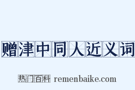 赠津中同人近义词是什么意思的图片